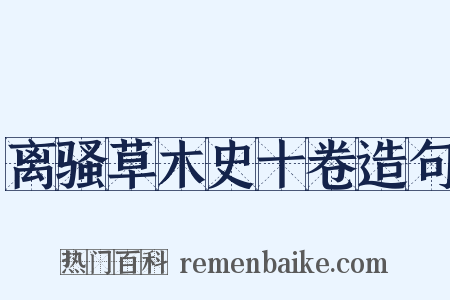 离骚草木史十卷造句是什么意思的图片